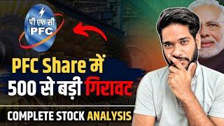 PFC Share Latest News | PFC Share में 500 से बड़ी गिरावट | Power Finance Corporation Share Analysis