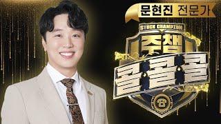 [서울경제TV 주챔 콜콜콜] 6월 2일 방송분 문현진 전문가 #넷마블#하나기술#아티스트컴퍼니#삼성중공업#BGF리테일#콜마비앤에이치#켐트로닉스#호텔신라#롯데쇼핑#인스웨이브
