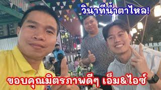 วินาทีน้ำตาไหล!! ขอขอบคุณ มิตรภาพดีๆจะเป็นแบบนี้ตลอดไป "อดีตนักข่าวภาคสนาม"กับ"ยูทูปเบอร์" สายลุงป้า