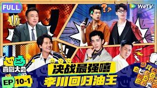 【FULL】《喜剧大会》EP10-1：王晶加盟最强嘻位争夺！李川独角戏回归霸总“欠打”封神！ | HAHA MAKER | WeTV喜剧综艺 #喜剧大会 #李川 #王晶