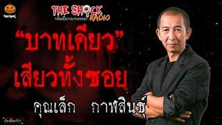 บาทเดียวเสียวทั้งซอย คุณเล็ก กาฬสินธุ์ l TheShock13