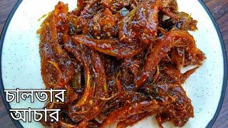 Chaltar Achar || টক ঝাল মিষ্টি চালতার আচার || Chaltar Achar Recipe