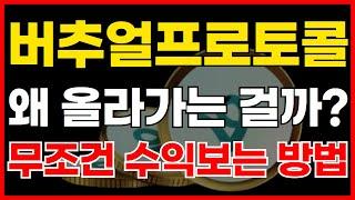 버추얼프로토콜 왜 올라가는 걸까? 무조건 수익보는 방법 대공개 합니다!!!