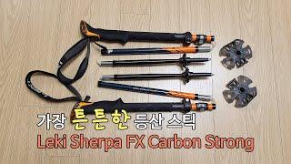 [박영준TV] 가장 튼튼한 등산용 스틱 | Leki Sherpa FX Carbon Strong