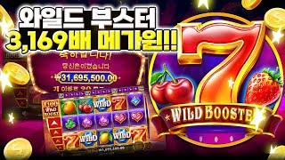 [슬롯][슬롯머신] 와일드 부스터 3,169배 빅윈!! Pragmatic Play Wild Booster x3,169 BIG WIN!