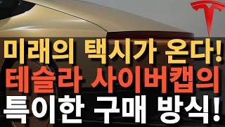 미래의 택시가 온다! 테슬라 사이버캡의 특이한 구매 방식!