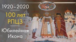 Столетие Русской Зарубежной Церкви: Юбилейная икона.