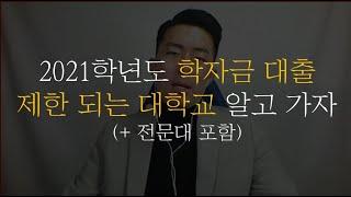우리 학교가 학자금 대출 제한 대학일까 제대로 알아보자
