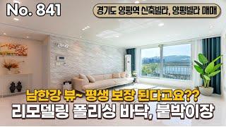 남항강뷰 평생 보장~?? 강변 산책로, 스타벅스, 양평역, 마트, 학교, 문화시설까지 다 도보권인 양평신축빌라, 양평빌라 매매