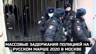 Массовые задержания полицией на Русском марше 2020 в Москве