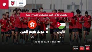 مباراة المنتخب الأردني ومنتخب هونغ كونغ الصيني | التصفيات المؤهلة لكأس اسيا تحت 17 سنة |