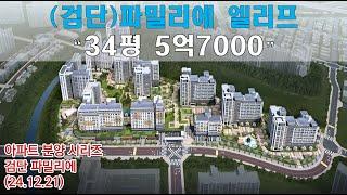 (검단)파밀리에 엘리프  분양 “34평 5억7000” / 이제 분상제도 더이상 싼가격은 없다!