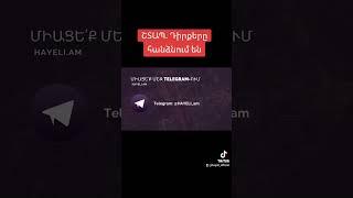 ՇՏԱՊ. Դիրքերը հանձնում են‼️️Փնտրե՛ք Hayeli.am ալիքը Telegram-ում #hayeliakumb #hayeli #hayeliam