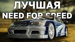 NFS MOST WANTED в 2021 году - ВСЕ ЕЩЕ ЛУЧШАЯ?