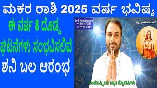 ಮಕರ ರಾಶಿ 2025 ವರ್ಷ ಭವಿಷ್ಯ | Makara Rashi 2025 Varsha Bhavishya | Capricorn 2025 Year Prediction