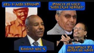 ስድራ ፕ/እሰያስ ትሸዓቲኦም// ምስክርነት ስየ ኣብርሃ// ጀነራል ስብሓት ክቡር እዩ፡