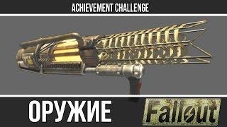 Оружие из игр - Fallout - Tesla Cannon (Пушка Тесла)