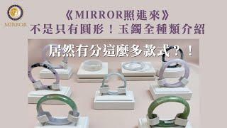 《MIRROR照進來》不是只有圓形！玉鐲全種類介紹，居然有分這麼多款式？！