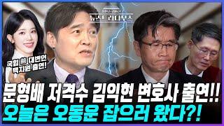 [LIVE] 부장판사 출신 김익현 변호사 출연!...문형배 대행 저격수, 오늘은 오동운 공수처장 잡으러 왔다?!/김익현, 백지원 출연 [장원준 김미선의 뉴스트라다무스]