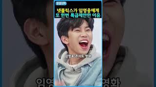 넷플릭스가 임영웅에게 또 한번 특급제안한 이유!! ㄷㄷ