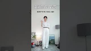 화이트 셔츠 일주일 돌려입기