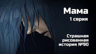 Мама. 1 серия. Страшная рисованная история №90 (анимация)