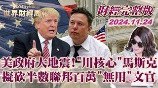 【完整版下集20241124】美政府大地震!"川核心"馬斯克 擬砍半數聯邦百萬"無用"文官 TVBS文茜的世界財經周報 20241124