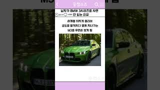 남자가 BMW 3시리즈를 사면 안 되는 이유