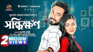 Shonddhikkhon | Full Drama | Farhan Ahmed Jovan | Malaika Chowdhury | M M Kamal Raz | Bangla Natok