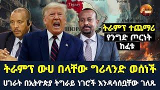 Arada daily news:ትራምፕ ውሀ በላቸው ግሪላንድ ወሰነች "ትራምፖ ተጨማሪ የንግድ ጦርነት ከፈቱ" በኢትዮጵያ ትግራይ ነገሮች እንዳሳሰቧቸው ገለጹ "