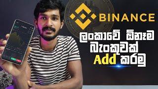 How to Add Bank Details in Binance App | Binance | Binance Bank Details Add | Sinhala Diyunuwa Lk