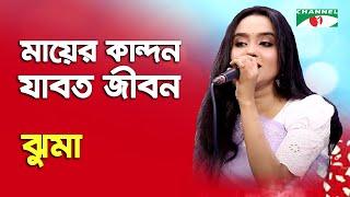 Mayer Kandon Jabot Jibon | Jhuma | Folk Song | Channel i | IAV