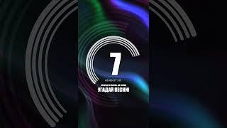 Угадай песню за 10 секунд #shorts