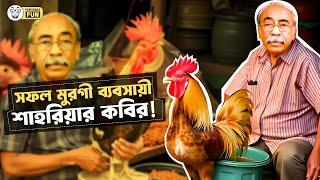 ইসলাম ধর্ম নিয়ে সবচেয়ে বেশি চুলকানি ছিলো শাহরিয়ার কবিরের! । Shahriar Kabir | Faporbaz Fun