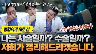 내가 받는건 수술? 시술? | 우리동네정형외과