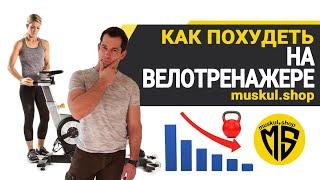 Как ПОХУДЕТЬ на велотренажере? Свод общих правил для похудения