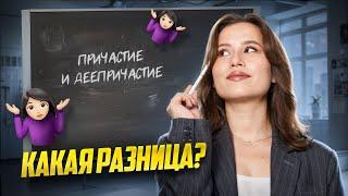 Причастие и деепричастие: в чём отличие? | Русский язык ОГЭ | Умскул