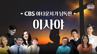 [구약]이사야 (Isaiah) 전체듣기, CBS 유상원 아나운서가 읽어주는 성경, 성경듣기, CBS 성경통독