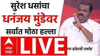 Suresh Dhas Majha Katta LIVE | Santosh Deshmukh | Walmik Karad | Dhananjay Munde | ABP MAJHA