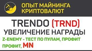 Trendo (TRND) увеличение награды в 50 раз (algo HEX) | Выпуск 315 | BitExpmcc