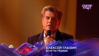 Алексей ГЛЫЗИН СуперСтар! "ЕСЛИ ТЫ УЙДЕШЬ"