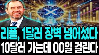 [리플 전망]1달러 장벽 넘어섰다 10달러 가는데 00일 걸린다