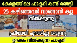 25 കഴിഞ്ഞവർ വാങ്ങാൻ ക്യൂ കേരളത്തിലെ ഫാക്ടറി കണ്ട് ഞെട്ടി Latex Bed, Spring Mattress Low price Bed