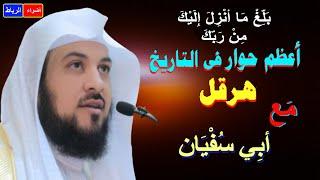 قصه حوار هرقل ملك الروم وابو سفيان عن النبي ﷺ الشيخ محمد العريفي