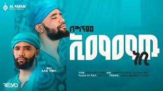 ኢማማዉ_ነቢ||ፉአድ_ሸምሱ||በግጥም||imamawe_nebi||Fuad_shamsu||@alfarukmultimediaproduction