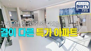 4룸 같은 3룸! 부천 역세권 잔여세대 특가아파트 / 7315