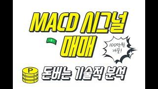 MACD 신호를 활용해서 쉽게 돈 벌기! 일단 차트에 설정부터 해놓고 같이 공부해 BoA요~