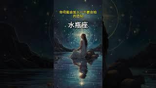 2025下半年水瓶座有這樣的蛻變#星座運勢#水瓶座#巨蟹座新月#水瓶座下半年運勢