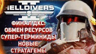 HELLDIVERS 2 - ОБМЕН РЕСУРСОВ, СУПЕР-ТЕРМИНИДЫ, НОВЫЕ СТРАТАГЕМЫ, КАКИМ БУДЕТ ФИНАЛ ДКС