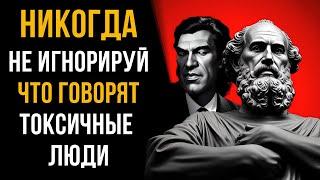 8 ТРЕВОЖНЫХ Признаков Токсичного Человека, о Которых Молчат Психологи  | Стоики Знали ЭТО!